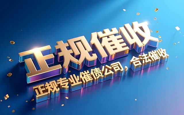 湖南讨债公司收费有统一标准吗？| 费用陷阱揭秘